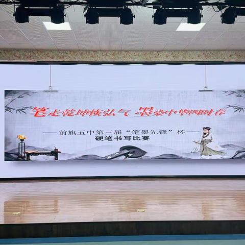 笔走乾坤恢弘气，墨染中华四时春——科右前旗第五中学硬笔书写比赛