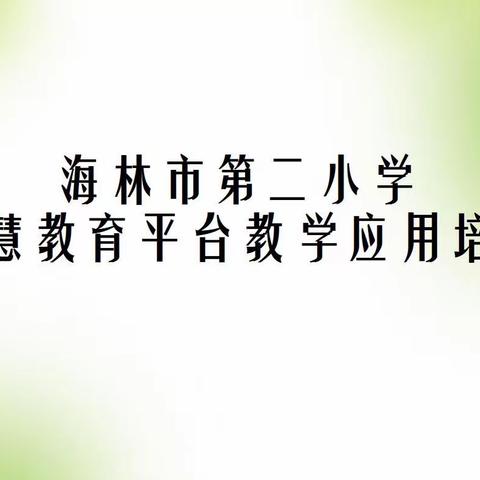 打造pad智慧课堂 实现智慧教育          ——海林市第二小学智慧教育平台常态化应用培训活动