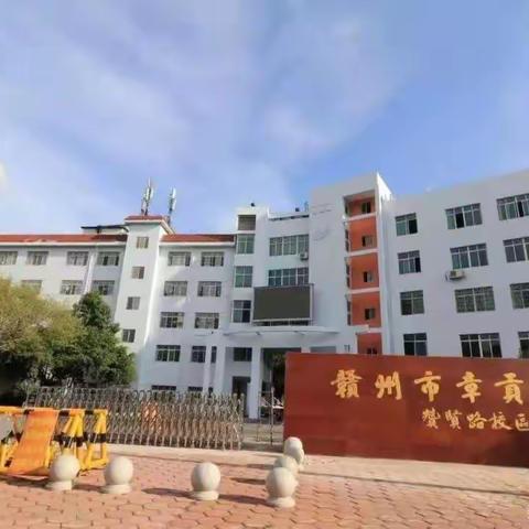 落实新课标理念，践行新课堂教学——章贡区第二次教学行动周暨“新课标”学习分享交流