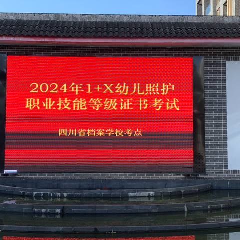 以技促能，关爱幼儿，照护未来——四川省档案学校圆满完成本年度1+X幼儿照护职业技能等级证书考试