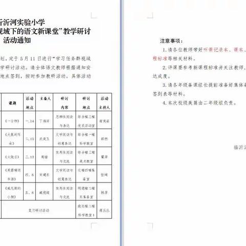 教学未启，教研先行——临沂沂河实验小学“学习任务群视域下的语文新课堂”