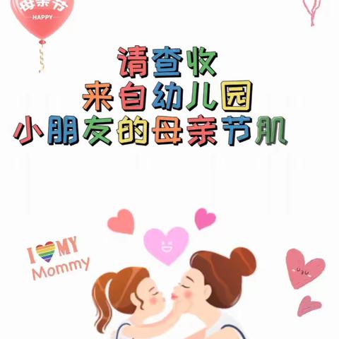 亲亲母亲节，妈妈我爱你💕——南昌早期家庭教育学校