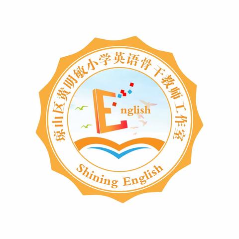 “聚焦课例研讨 促进教师成长”——黄明敏小学英语骨干教师工作室线上优秀课例研讨活动