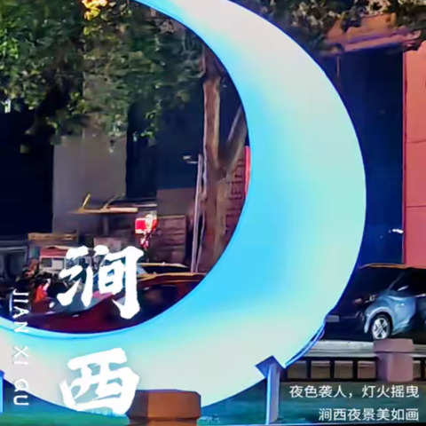 提升城区品质，扮“亮”涧西夜景