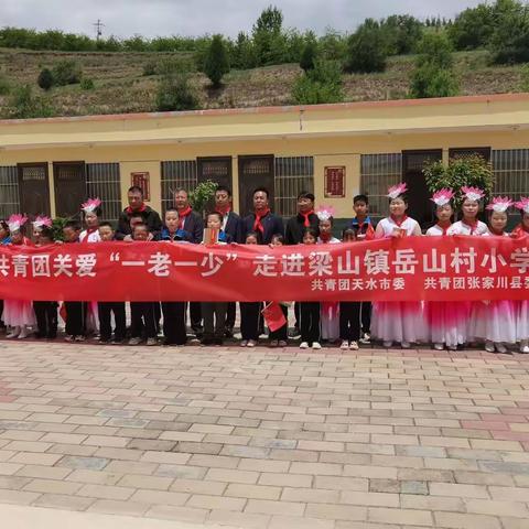 天水共青团关爱“一老一少”走进梁山镇岳山小学！