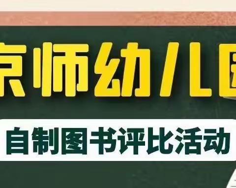 “爱国有我”——京师幼儿园小班组自制图书评比活动📖