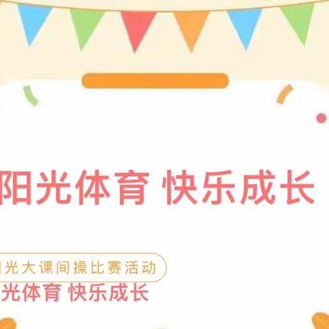 “韵”育健康，“律”动精彩——内埠镇安西小学秋季课间操比赛