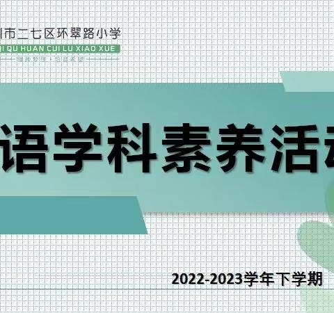 提英语学科素养 秀环翠学子风采---郑州市二七区环翠路小学英语学习素养活动