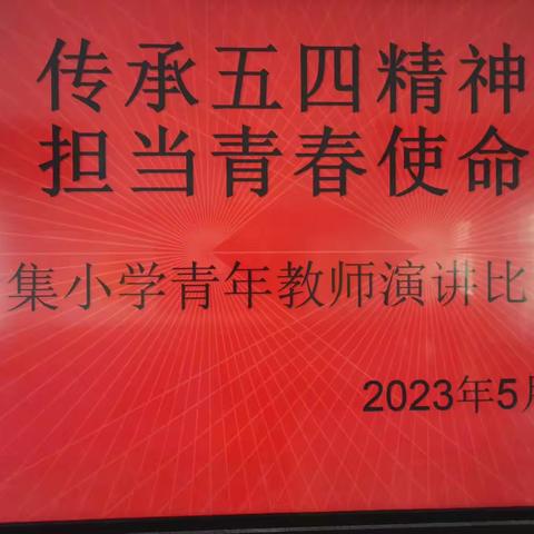 “传承五四精神，担当青春使命”后集小学青年教师演讲比赛