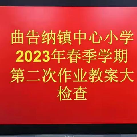 【“三抓三促”进行时】检查促进步，总结促成长——曲告纳镇中心小学作业教案大检查