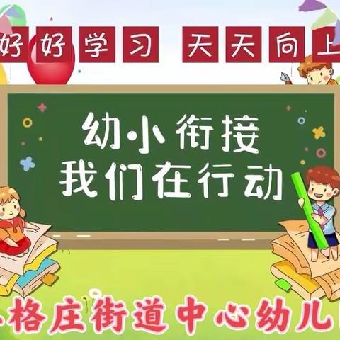 幼小衔接我们在行动——— 姜格庄街道中心幼儿园