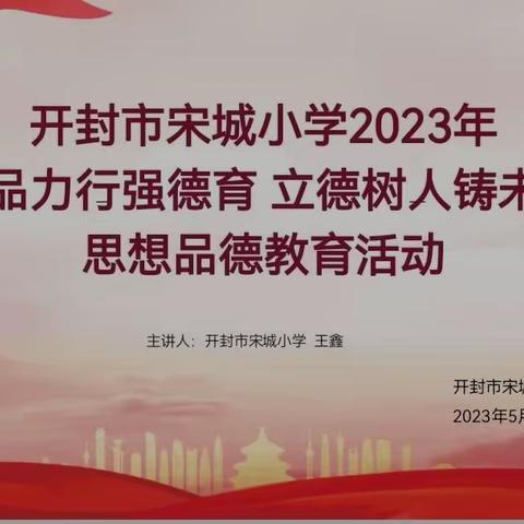 2023年开封市宋城小学“敦品励行强德育 立德树人铸未来”思想品德教育活动