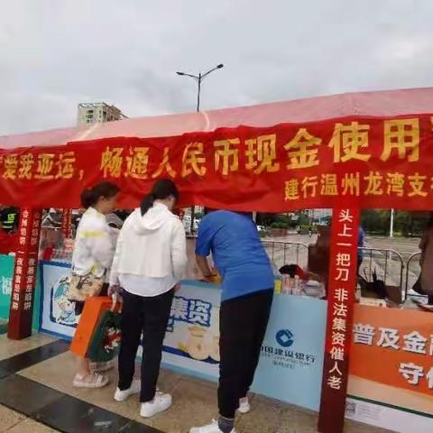 建行温州龙湾支行开展“爱我亚运，畅通人民币现金使用”宣传活动