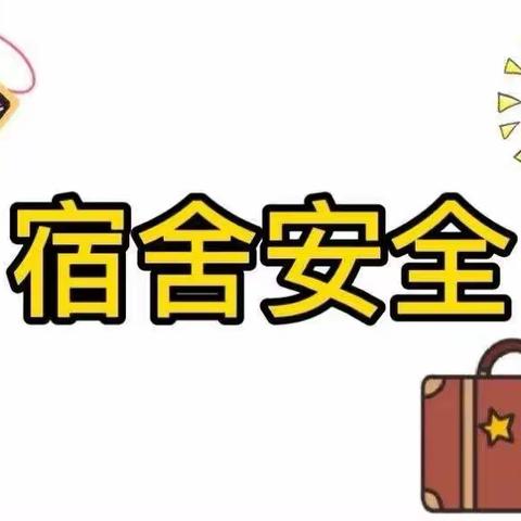 处处留心严防范 宿舍检查促安全——太原市第十二中学校宿舍安全检查