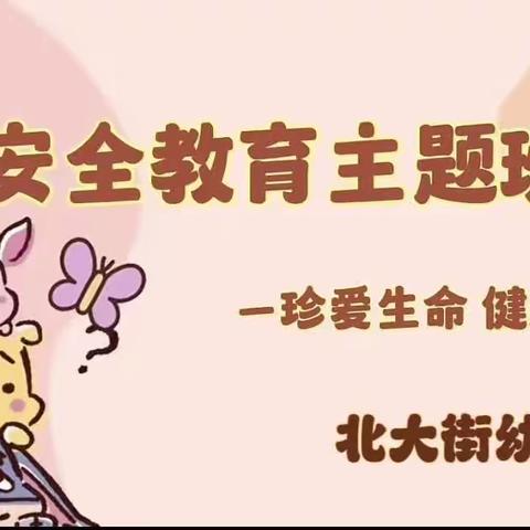 ❤️珍爱生命 健康成长❤️