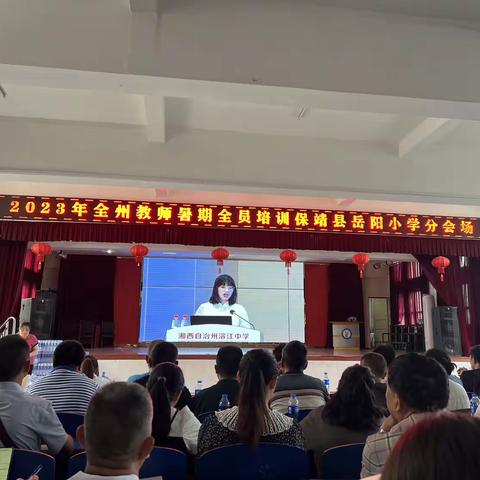 学之深，行之远——2023年暑期教师全员集中培训（保靖县岳阳小学分会场）
