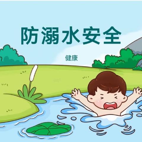 防溺水安全教育