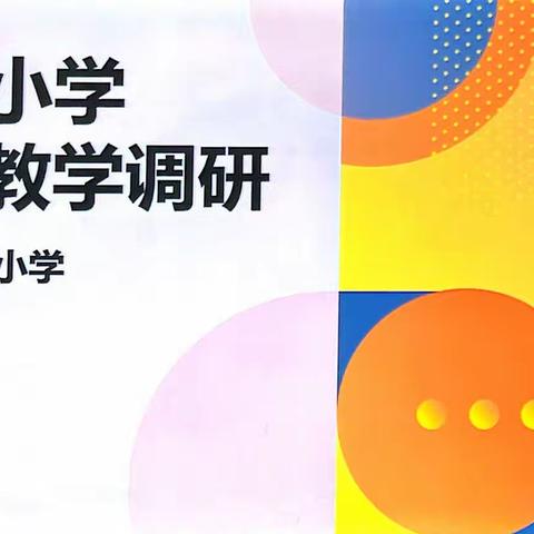 教学调研进课堂  精准把脉促成长