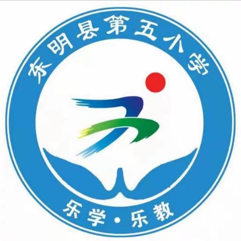 家校合力共育，助推学校发展——东明县第五小学校园开放日