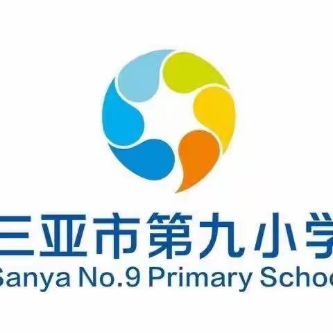 视微知著 因势利导——三亚市第九小学二年级视导周活动掠影