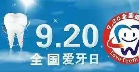 920 “爱牙日”活动——“爱牙护牙、从小做起”