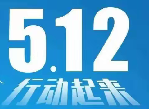 防灾减灾，你我同行——森林幼儿园“5.12全国防灾减灾日”主题宣传活动