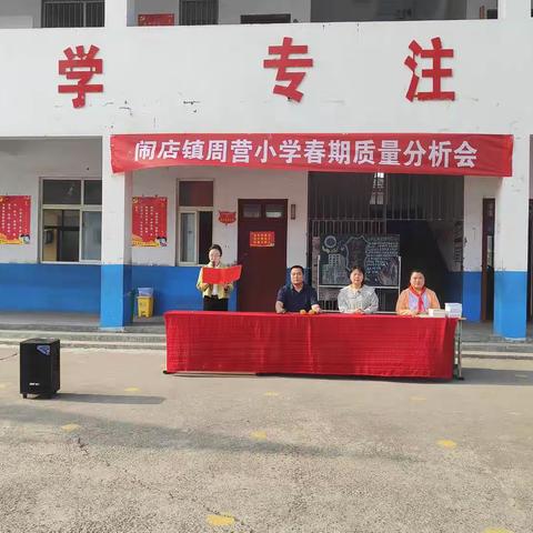 宝丰县闹店镇周营小学期中综合素质监测表彰大会暨课后延时服务展演活动