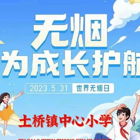 无烟，为成长护航--土桥镇中心小学“无烟日”主题教育活动