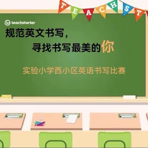 关爱学生幸福成长|书英语之美，展书法之功—成安县实验小学西校区英语书法比赛圆满完成