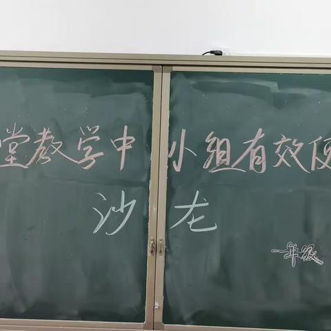 成就“有效课堂”—实验小学南湖校区一年级课堂中小组使用沙龙活动