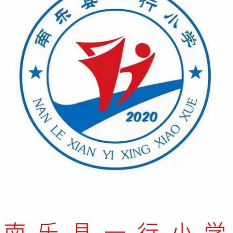 展课堂风采  促教师成长——南乐县一行小学教师公开课活动纪实