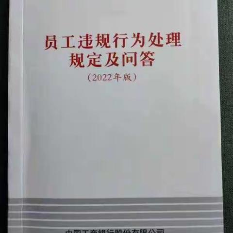 工行青岛南京路支行积极开展《员工违规行为处理规定（2022年版）》学习工作