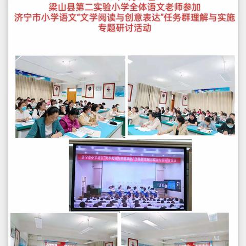 寻文学阅读之美  觅创意表达之趣——梁山第二实验小学参加济宁市小学语文“文学阅读与创意表达”专题研讨