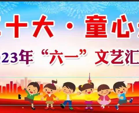 “学习二十大   童心永向党”———藤县象棋镇中心校2023年欢庆六一文艺汇演活动