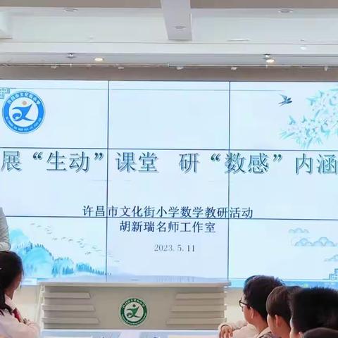 以研促教，与“数”同行——胡新瑞名师工作室活动纪实