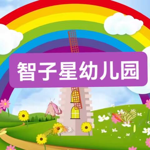 智子星幼儿园庆“六一”文艺汇演邀请函