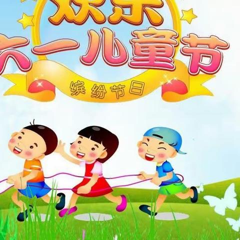 “缤纷童年，快乐六一”––东孙庄小学庆六一文艺汇演