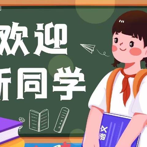 “迎接新征程，一起向未来”——高密市孚日小学一年级新生入学家长会