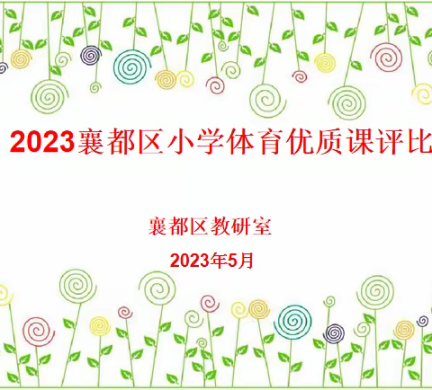 襄都区教育教学研究室举办2023年小学体育与健康优质课评比活动