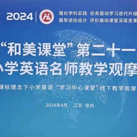 “和而不同、美美与共”——记徐州市刘湾小学语、数、英学科组“和美课堂”观摩活动