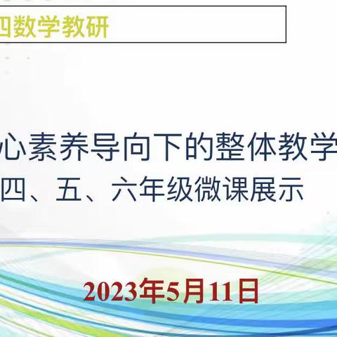 北二分周四数学教研活动——核心素养导向下的整体教学四、五、六年级微课展示