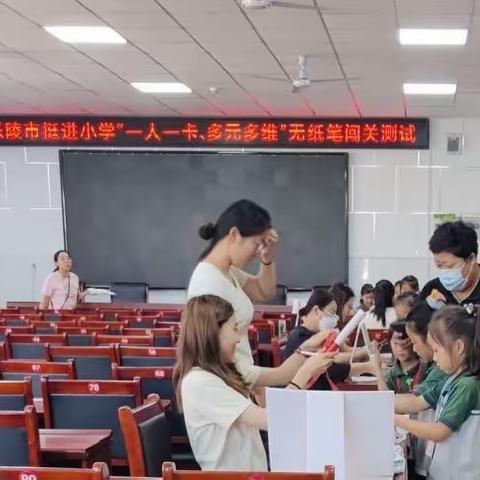 乐考无纸笔，闯关趣味多——乐陵市挺进小学“一人一卡，多元多维”无纸笔闯关测试