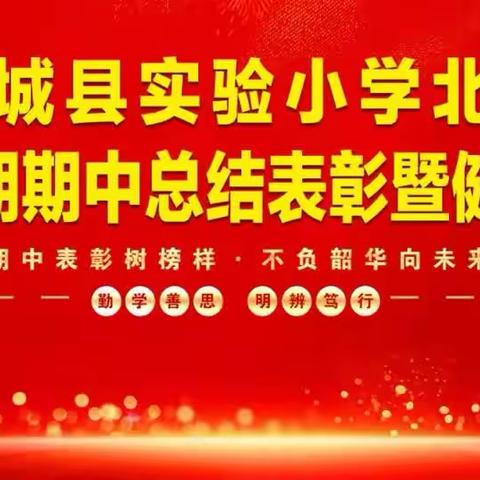 期中表彰树榜样，不负韶华向未来——实验小学北校区春期期中表彰暨心理健康教育大会（副本）