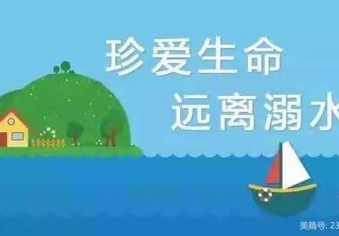 防溺水安全教育——致家长一封信