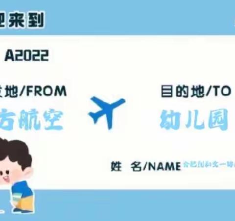 航空初体验，快乐助成长——合肥创和文一锦门学府里幼儿园“航空安全进幼儿园”活动