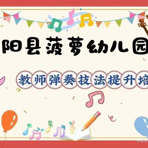 【队伍建设】悦动琴声   共促成长—合阳县菠萝幼儿园教师弹奏技法提升培训活动