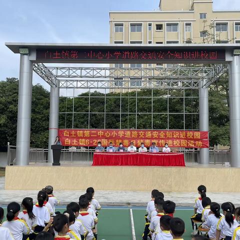 交通安全伴我行一一白土镇第二中心小学开展交通安全教育活动