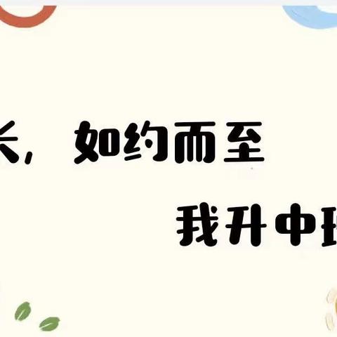 【成长，如约而至—我升中班了】钟山区第三实验幼儿园景新分园中班组开学典礼