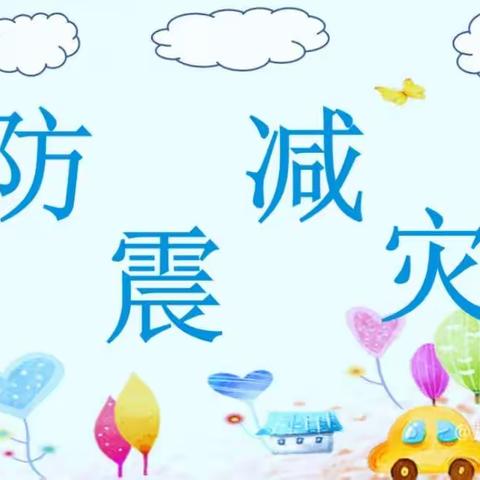 演练有方,临“震”不慌 — — 灵台县邵寨镇中心小学防震疏散演练