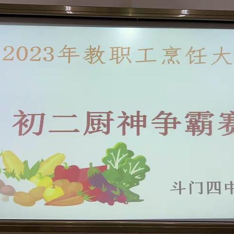 2023年教职工烹饪大赛——初二年级教师厨神争霸赛